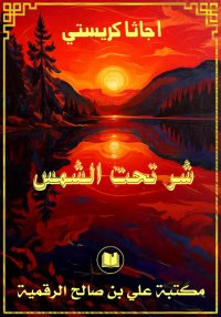 شر تحت الشمس، أجاثا كريستي