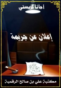 إعلان عن جريمة، أجاثا كريستي