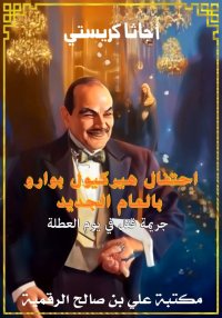 احتفال هيركيول بوارو بالعام ال...