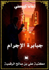 جبابرة الإجرام، أجاثا كريستي