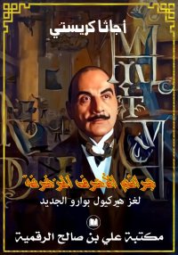 جرائم الأحرف المزخرفة، لغز هير...