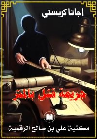 جريمة قتل بالمتر، أجاثا كريستي