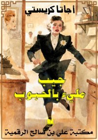 جيب مليء بالحبوب، أجاثا كريستي