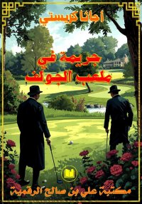 جريمة في ملعب الجولف، أجاثا كر...