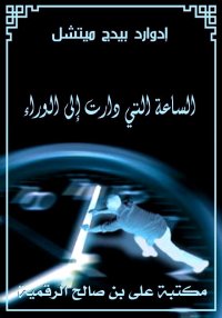 الساعة التي دارت إلى الوراء، إ...