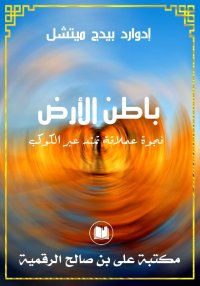 باطن الأرض، إدوارد بيدج ميتشل