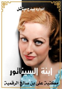 ابنة السيناتور، إدوارد بيدج مي...