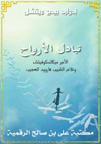 تبادل الأرواح، إدوارد بيدج ميت...