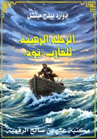 الرحلة الرهيبة للقارب «تود»، إ...