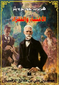 الأغنياء والفقراء، هربرت جورج ...