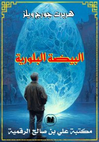 البيضة البلورية، هربرت جورج وي...