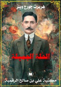 الحُلة الجميلة، هربرت جورج ويل...