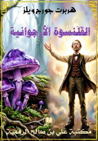 القَلَنسوَة الأُرجوانية، هربرت...