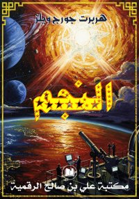 النجم، هربرت جورج ويلز