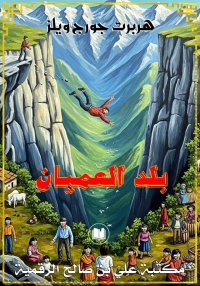 بلد العميان، هربرت جورج ويلز