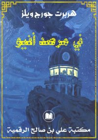 في مرصد أفيو، هربرت جورج ويلز
