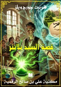 قصة السيد بلاتنر، هربرت جورج و...