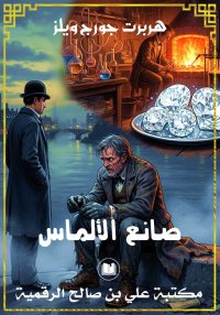 صانع الألماس، هربرت جورج ويلز