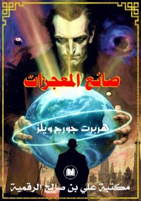 صانع المعجزات، هربرت جورج ويلز