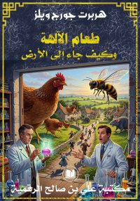 طعام الآلهة وكيف جاء إلى الأرض...