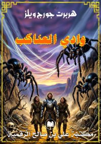 وادي العناكب، هربرت جورج ويلز