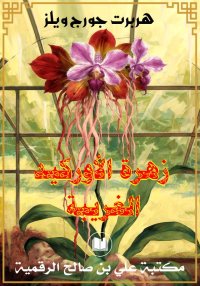 زهرة الأوركيد الغريبة، هربرت ج...
