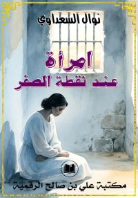 امرأة عند نقطة الصفر، نوال الس...