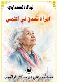 امرأة تحدق في الشمس، نوال السع...