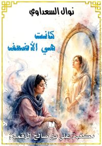 كانت هي الأضعف، نوال السعداوي