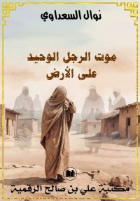 موت الرجل الوحيد على الأرض، نو...