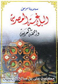 البلاغة العصرية واللغة العربية...