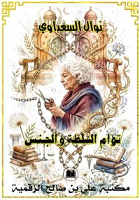 توأم السلطة والجنس، نوال السعد...