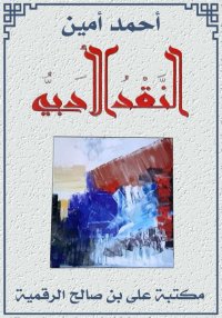 النقد الأدبي، أحمد أمين، النصّ...