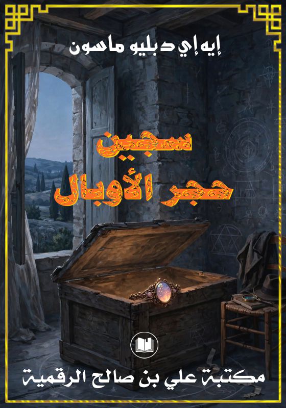 سجين حجر الأوبال، إيه إي دبليو ماسون