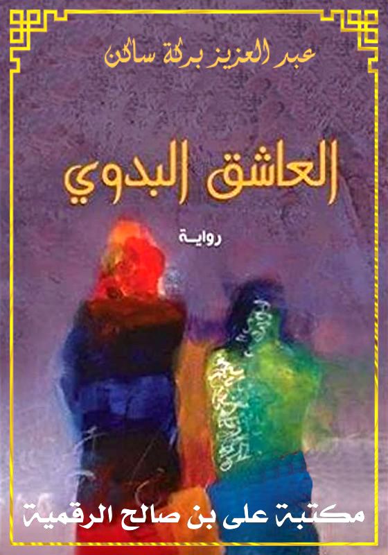 العاشق البدوي، عبد العزيز بركة ساكن