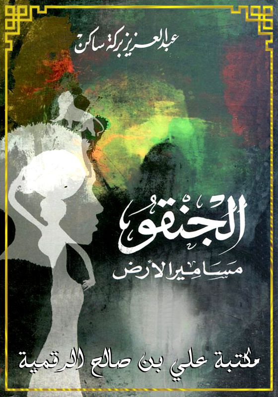 الجنقو مسامير الأرض، عبد العزيز بركة ساكن