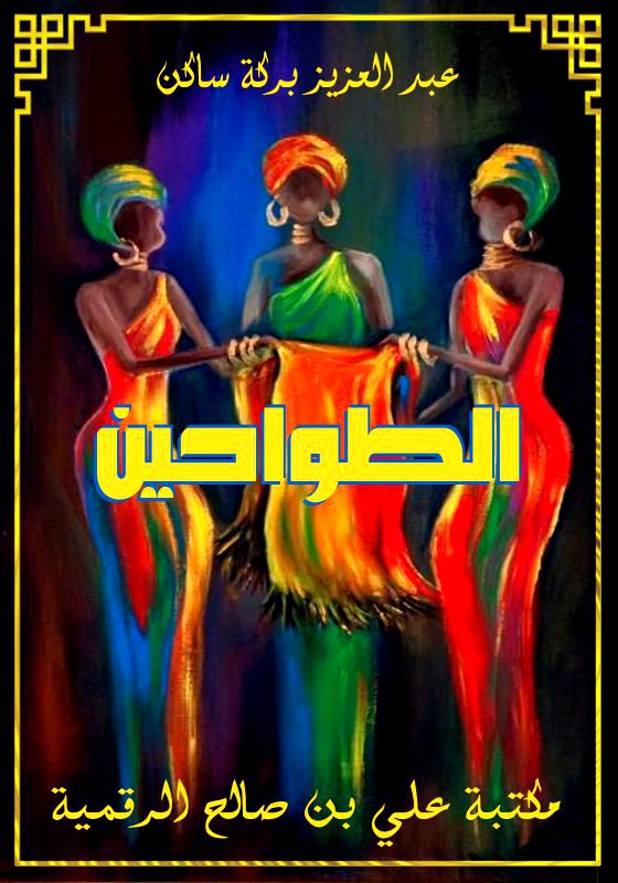 الطواحين، عبد العزيز بركة ساكن