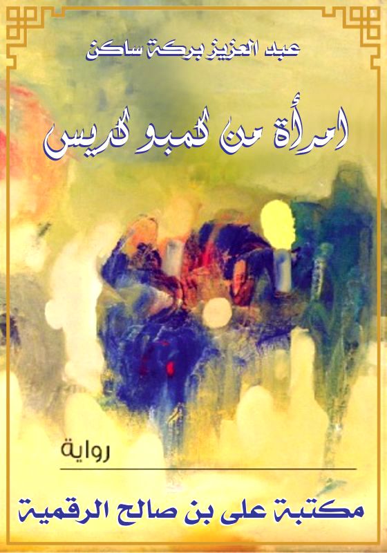 امرأة من كمبو كديس، عبد العزيز بركة ساكن