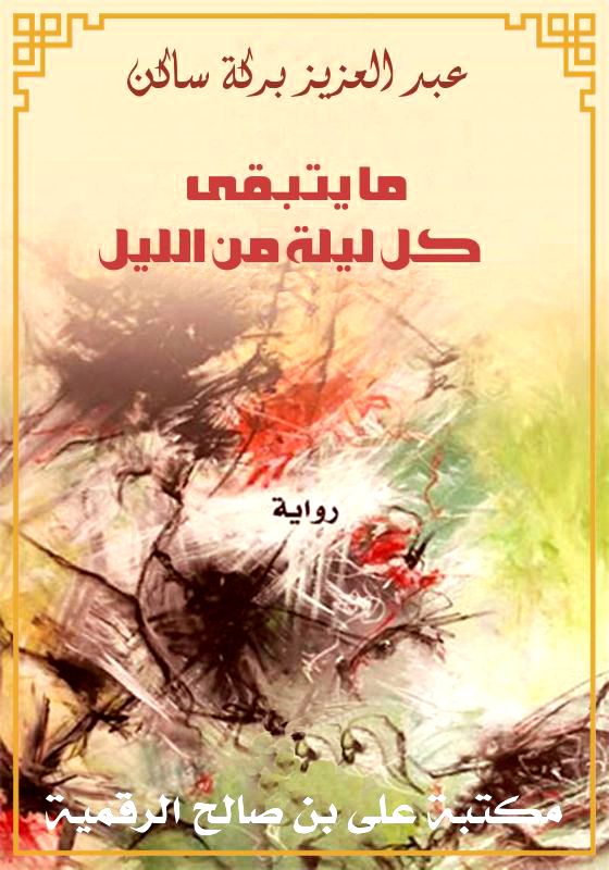 ما يتبقى كل ليلة من الليل، عبد العزيز بركة ساكن