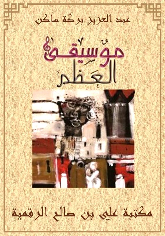 موسيقى العظم، عبد العزيز بركة ساكن