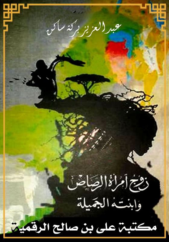 زوج امرأة الرصاص، وابنته الجميلة، عبد العزيز بركة ساكن