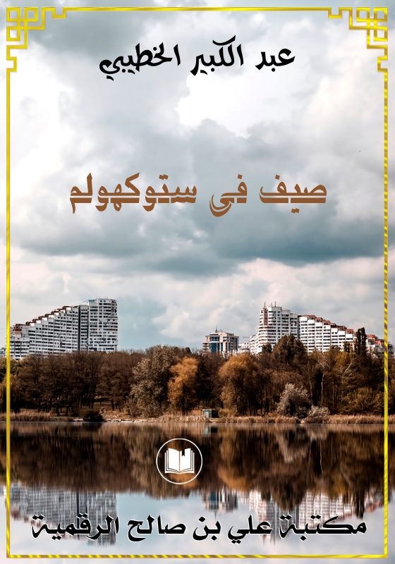 صيف في ستوكهولم، عبد الكبير الخطيبي