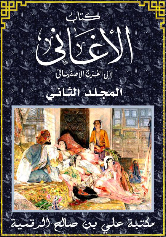 كتاب الأغاني، النّـصّ الكـامـل، المجـلّـد الثّـانـي، أبو الفرج الأصفهاني