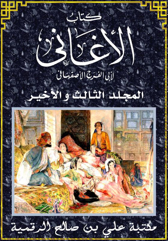 كتاب الأغاني، النّـصّ الكـامـل، المجـلّـد الثّـالـث و الأخير، أبو الفرج الأصفهاني