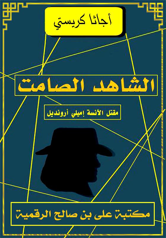 الشـاهـد الصـامـت، أجاثا كريستي