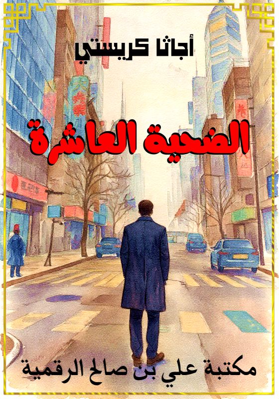 الضحية العاشرة، أجاثا كريستي