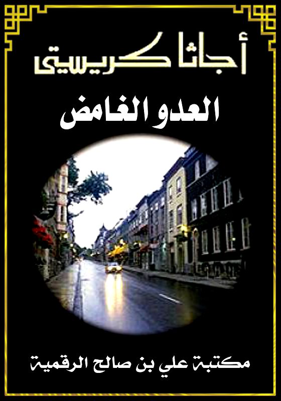 العدو الغامض، أجاثا كريستي