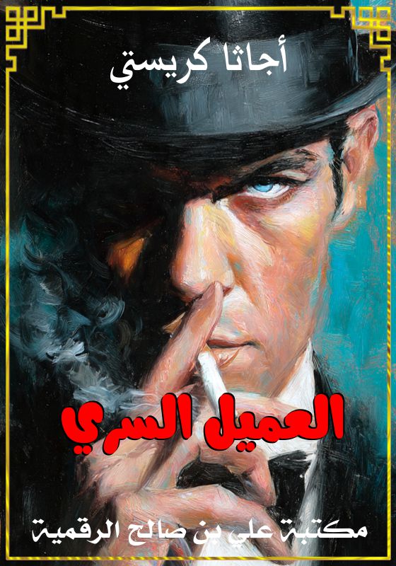 العميل السري، أجاثا كريستي