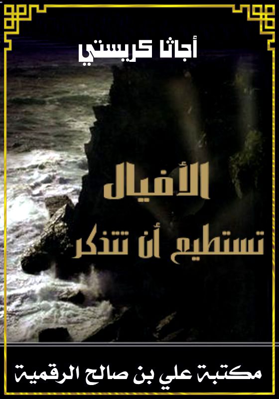 الأفيال تستطيع أن تتذكر، أجاثا كريستي