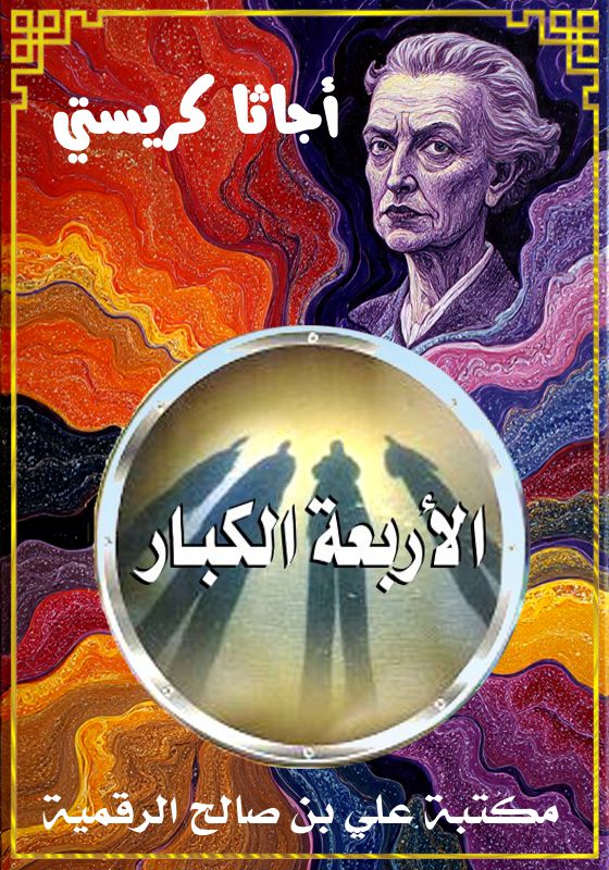 الأربعة الكبار، أجاثا كريستي